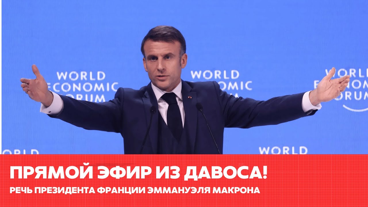 Французский президент Макрон выступает с речью на Всемирном экономическом форуме в Давосе
