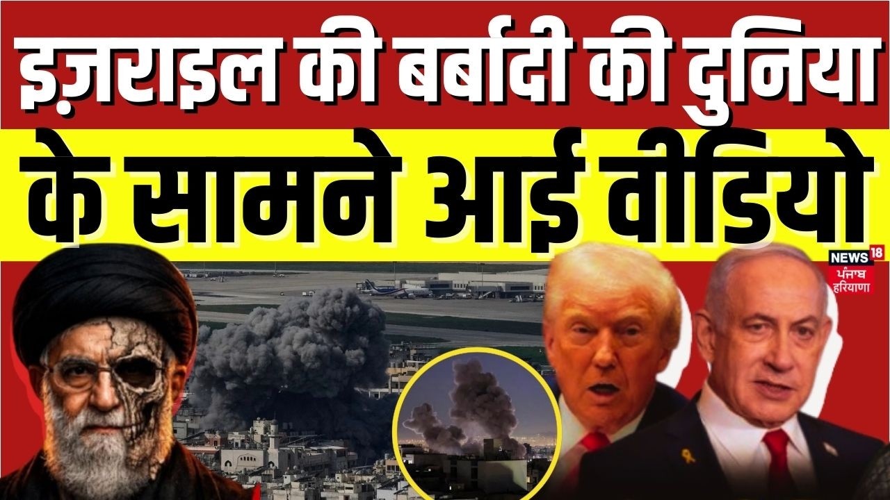 Iran America War Update : इज़राइल की बर्बादी की दुनिया के सामने आई वीडियो | Iran Israel War | N18G