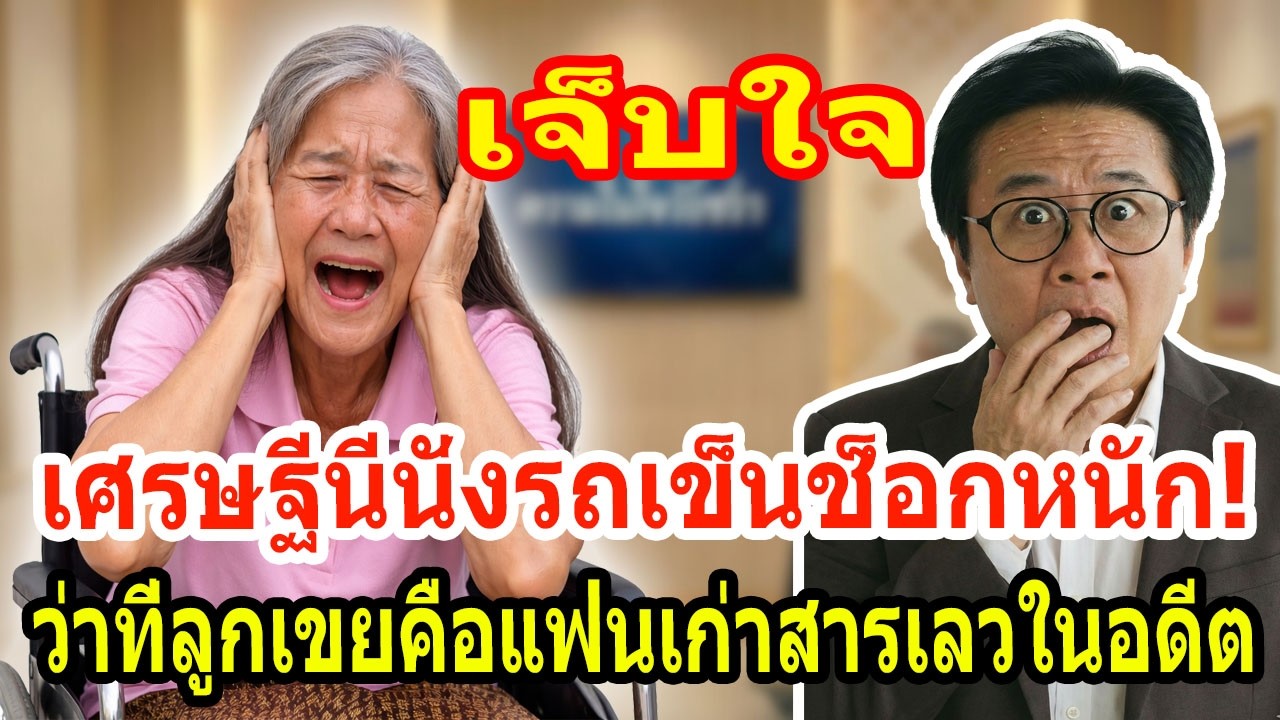 เรื่องเล่า กับ วีที: เศรษฐีนีนั่งรถเข็นช็อกหนัก! ว่าที่ลูกเขยคือแฟนเก่าสารเลวในอดีต