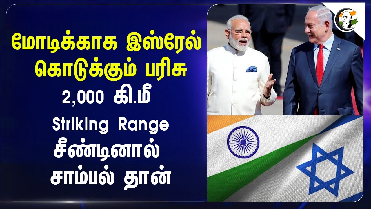 Modiக்காக Israel கொடுக்கும் பரிசு.. 2,000 கி.மீ Striking Range சீண்டினால் சாம்பல் தான் | India