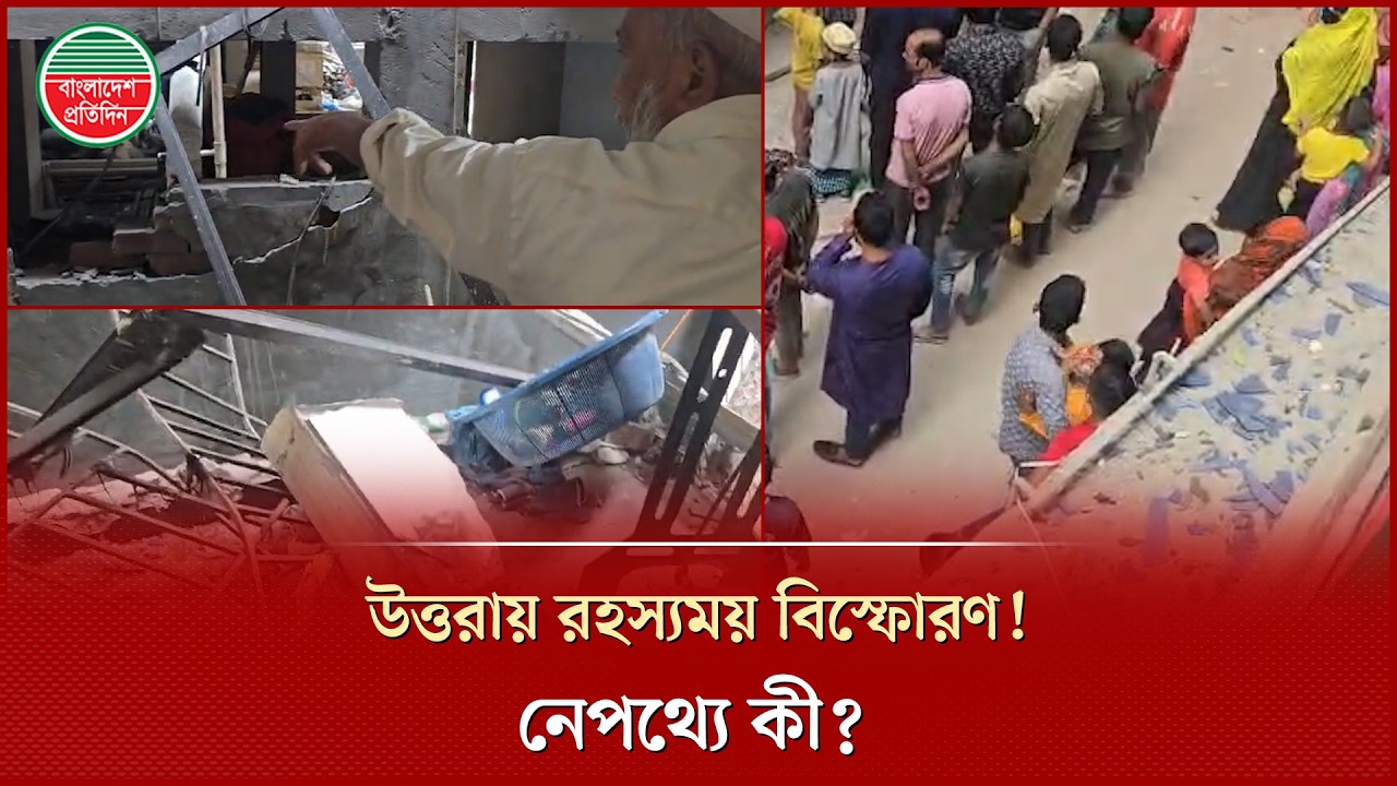 আবাসিক ভবনে রহস্যময় বি'স্ফো'র'ণ- উড়ে গেছে দেয়াল, আহত ১০ জনের মধ্যে সাতজন আশঙ্কাজনক | Uttara Blast