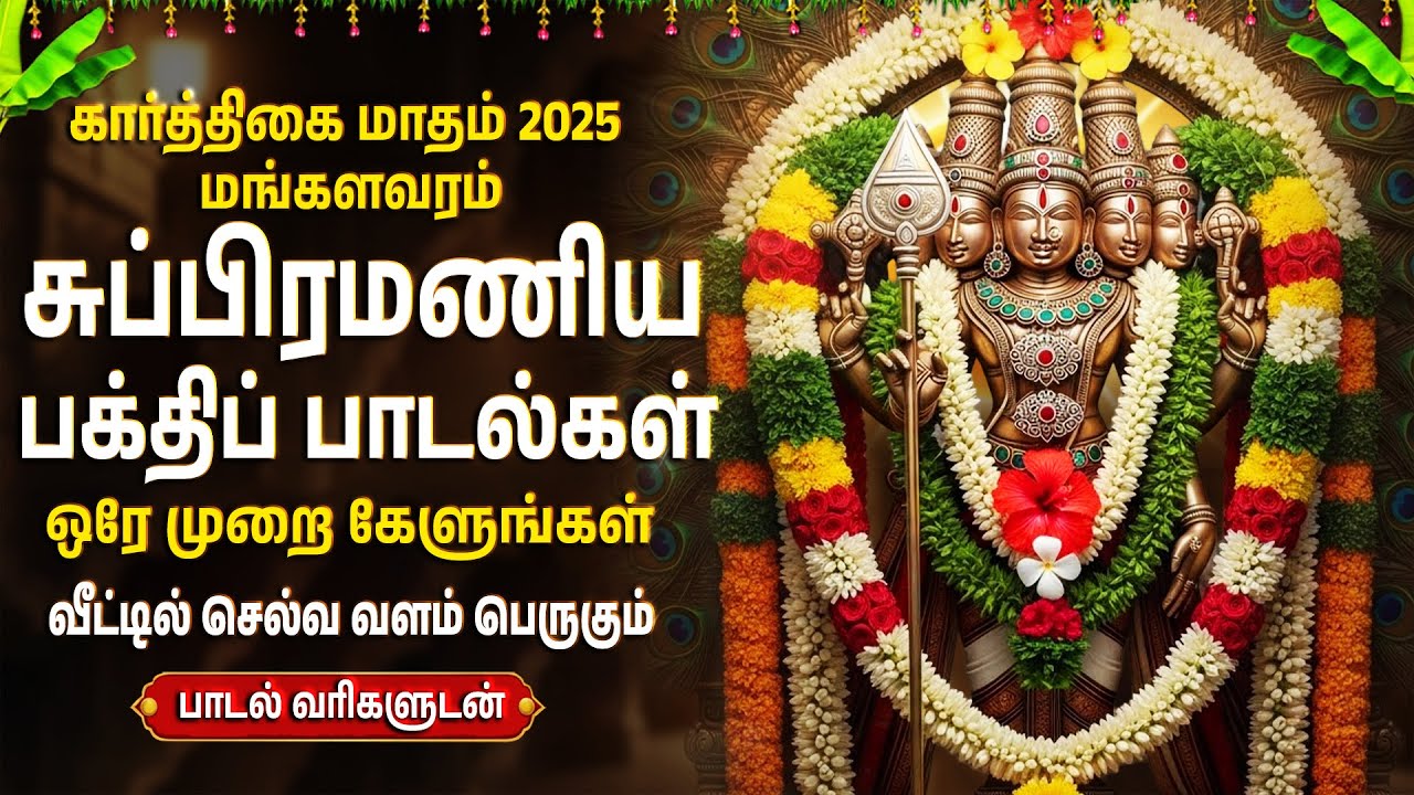 Tuesday Special Murugan Tamil Bhakti Songs | Powerful Lord Murugan Tamil Bhakti Padalgal