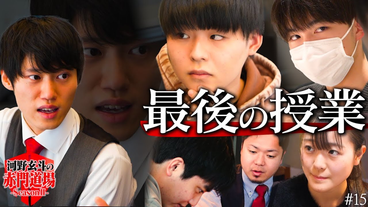 東大合格へ！熱血指導をする講師と覚悟を決めた受験生【河野玄斗の赤門道場 SeasonⅡ #15】
