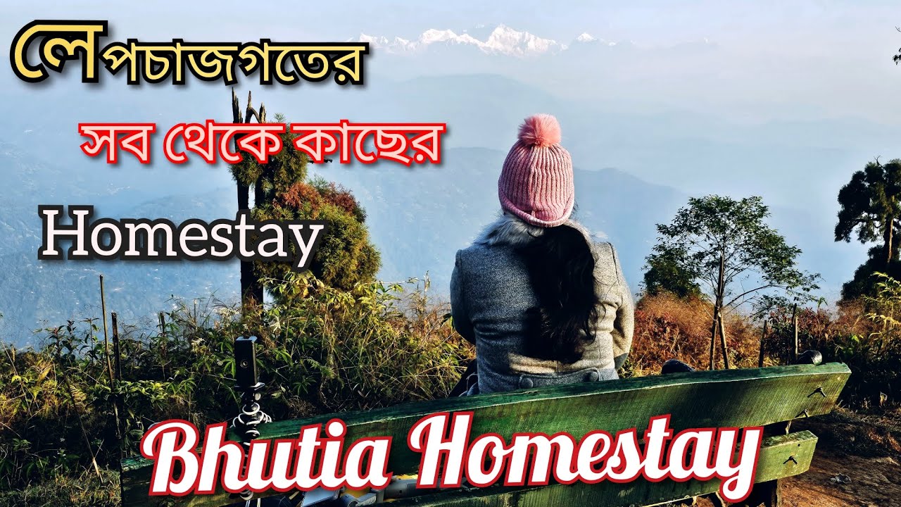 লেপচাজগৎ কাঞ্চনজঙ্ঘা View Point এর সব থেকে কাছের Homestay। Bhutia Homestay। Lepchajagat Homestay।