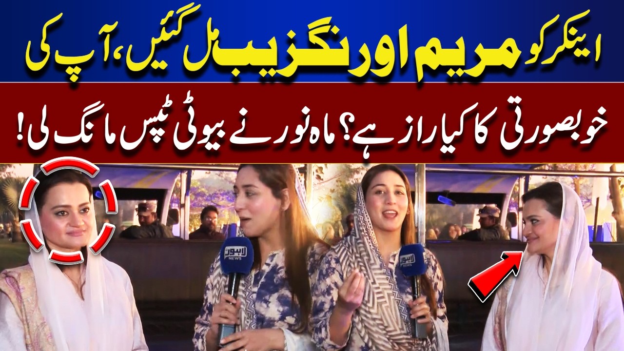 Anchor Meets Maryam Aurangzeb – What’s the Secret Behind Her Beauty? | Bhoojo To Jeeto