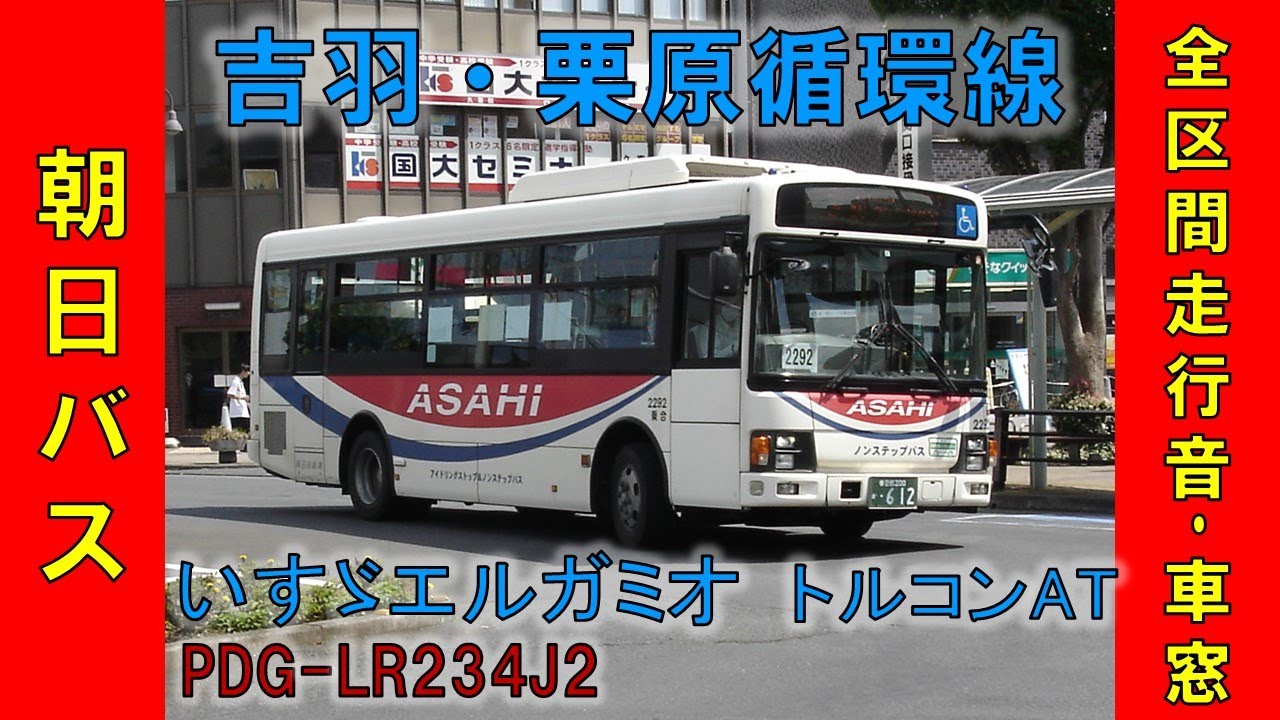 エルガミオ走行音・朝日バス 吉羽栗原循環線車窓 PDG-LR234J2 トルコンAT車