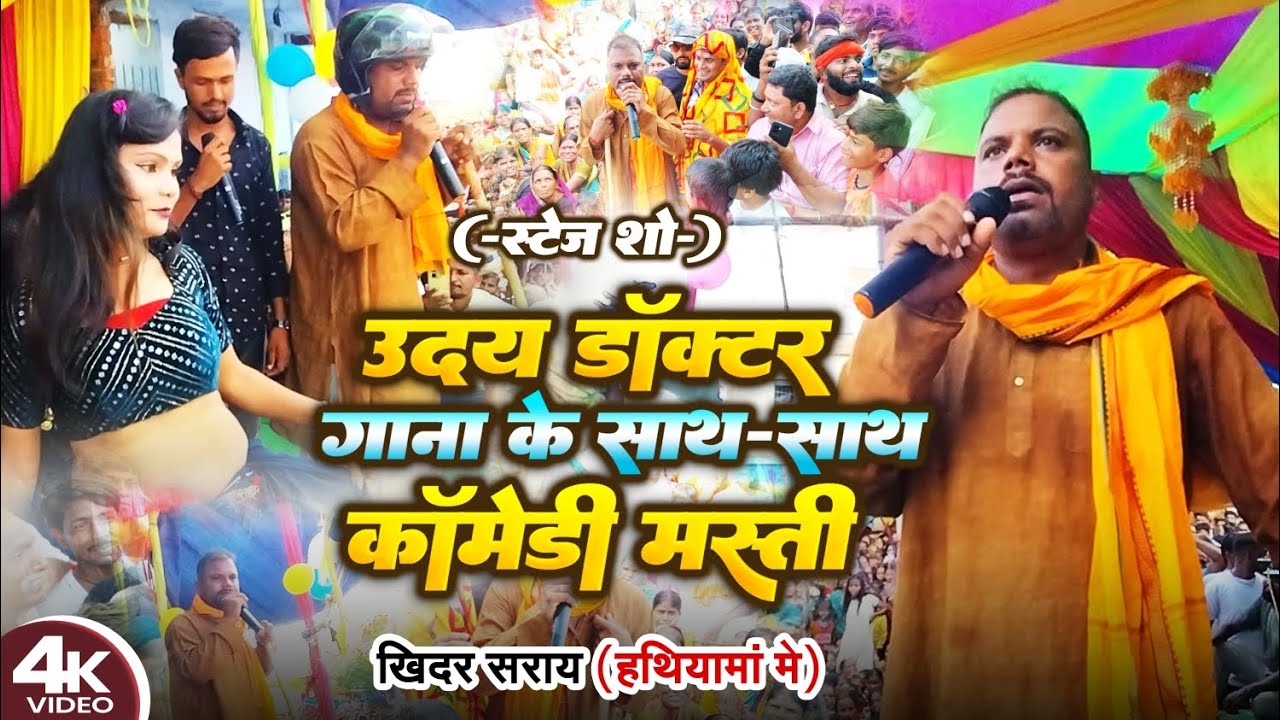 खिदर सराय में बिनेसर चाचा के प्रोग्राम ll #udaydoctorcomedy @UdaydoctorBodhgaya @udaydoctorofficial.
