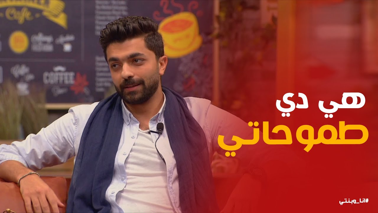 طموحات النجم الصاعد محمد عباس #انا_وبنتي