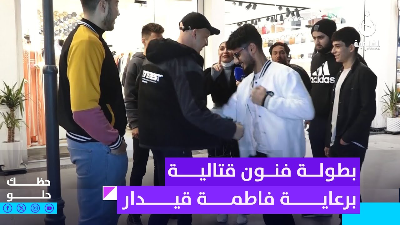 عدكم زميلات يتباهون بيكم؟.. بطولة فنون قتالية برعاية فاطمة قيدار | حظك حلو