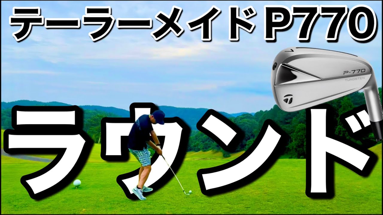 【P770アイアン】ライ角調整しただけで、ベタピンが増えました。