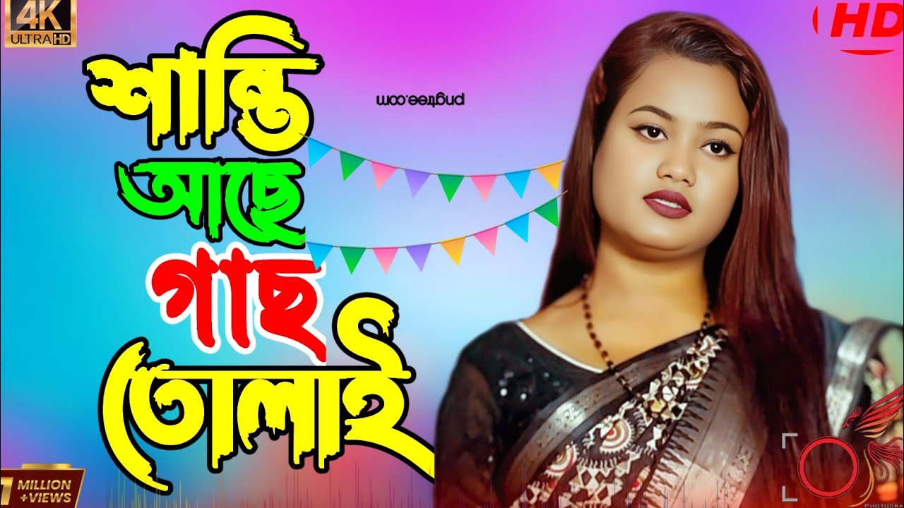 শান্তি আছে গাছ তোলাই🪡 shanti ase gas tolai🪡