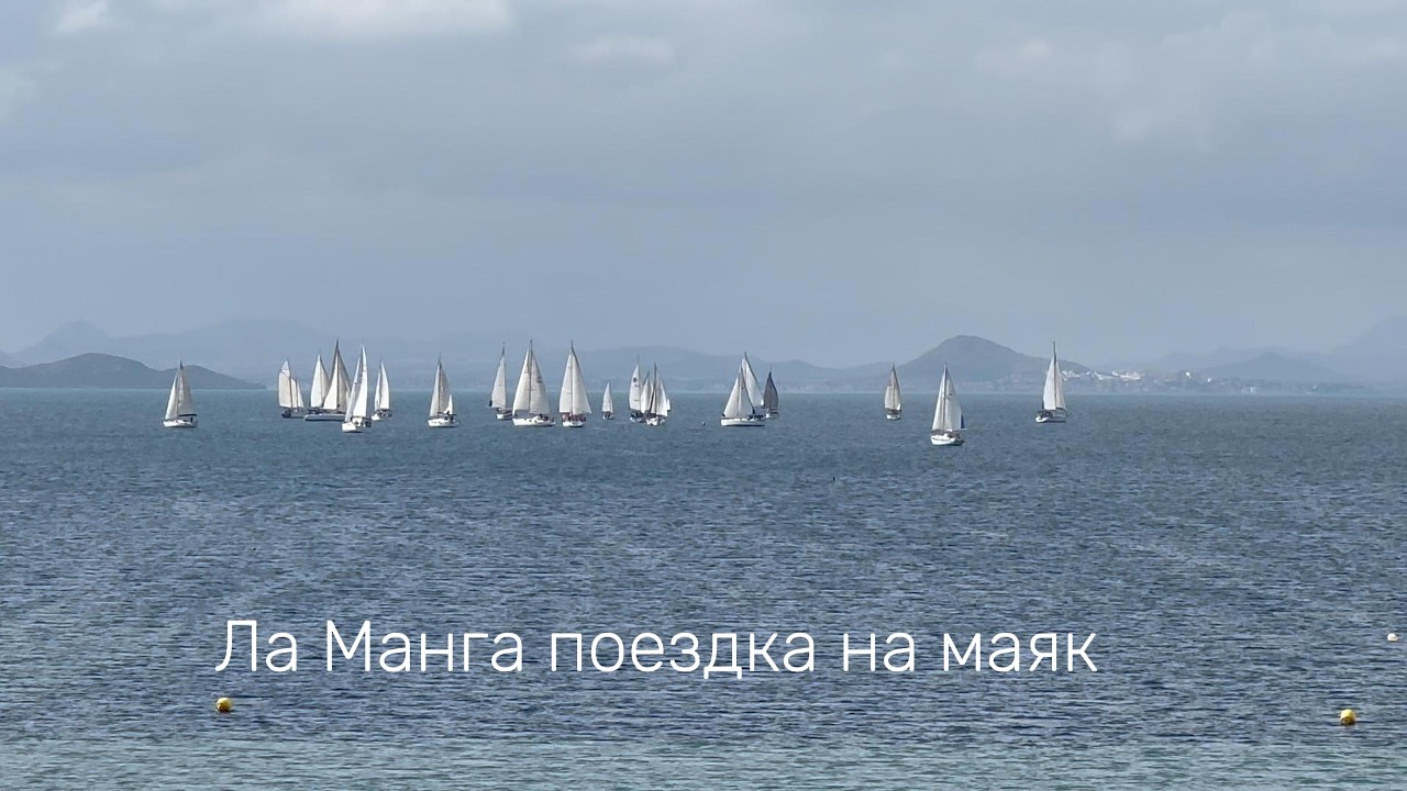 Ла Манга. Испания поездка на маяк.
