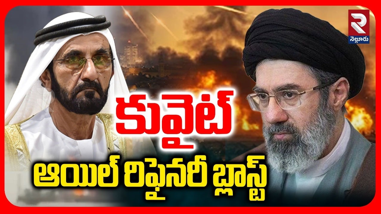 LIVE🔴Iran Attack on Mina Al Ahmadi Refinery | కువైట్ ఆయిల్ రిఫైనరీ బ్లాస్ట్ | Iran US Israel War|RTV