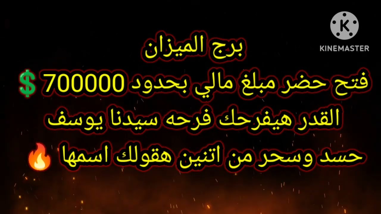 برج الميزان فتح حضر مبلغ مالي بحدود 700000$