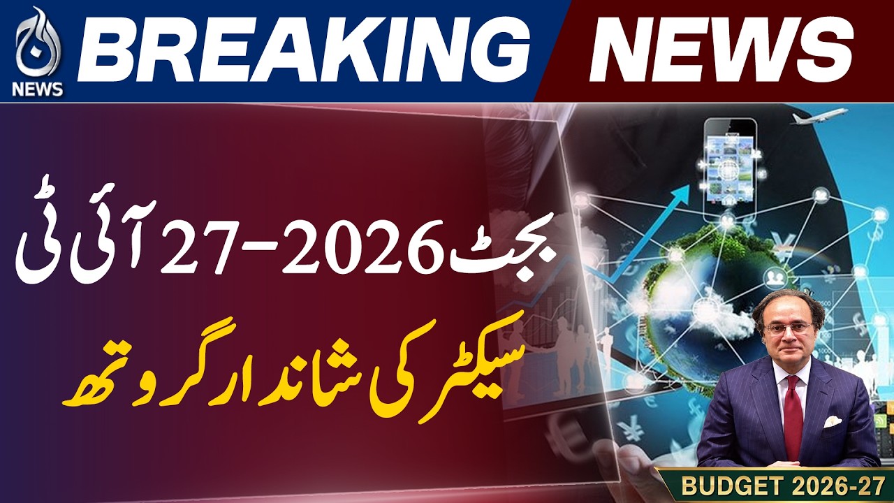 Finance Minister Highlights Rapid Growth of Pakistan's IT Sector in Budget 2026-27 | AAJ NEWS