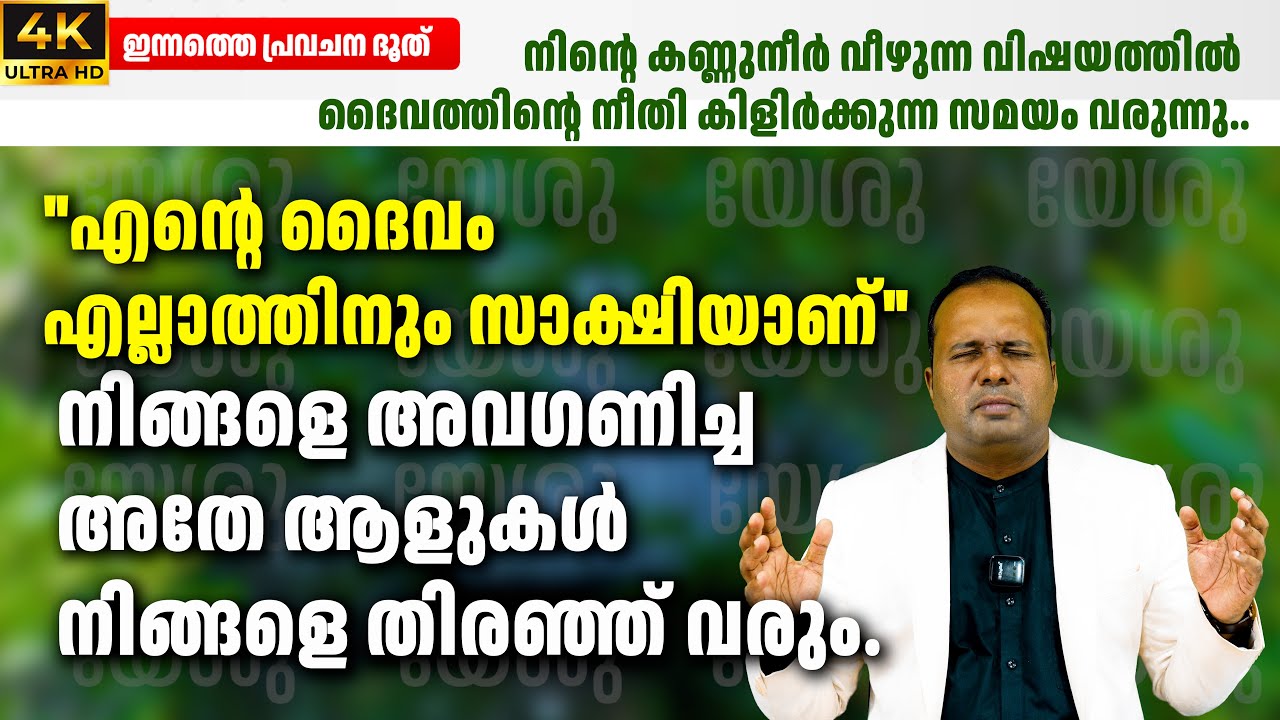 നിങ്ങളെ അവഗണിച്ച അതേ ആളുകൾഒരുദിവസം നിങ്ങളെ തിരഞ്ഞ് വരും.|𝐏𝐀𝐒𝐓𝐎𝐑 𝐂𝐇𝐑𝐈𝐒𝐓𝐘 𝐏 𝐉𝐎𝐇𝐍