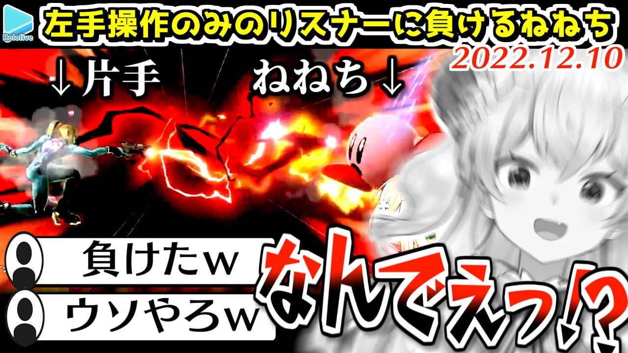 【スマブラ】ねねちが勝つためのルールで片手操作リスナーに負けてしまうねねち【2022.12.10/桃鈴ねね/ホロライブ切り抜き】