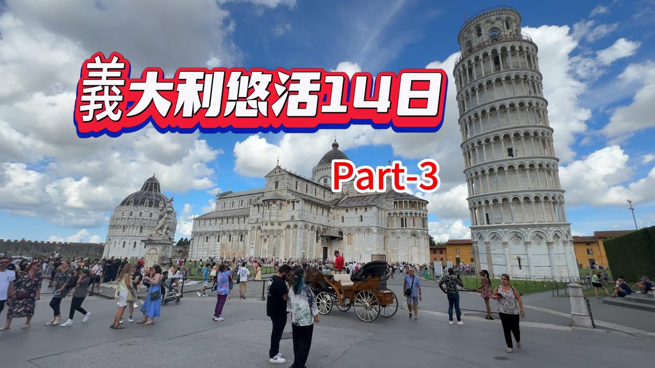 義大利悠活14日 Part 3 佛羅倫斯烏菲茲美術館/比薩斜塔以及聖吉米亞諾山城和蒙特里久尼迷你山城