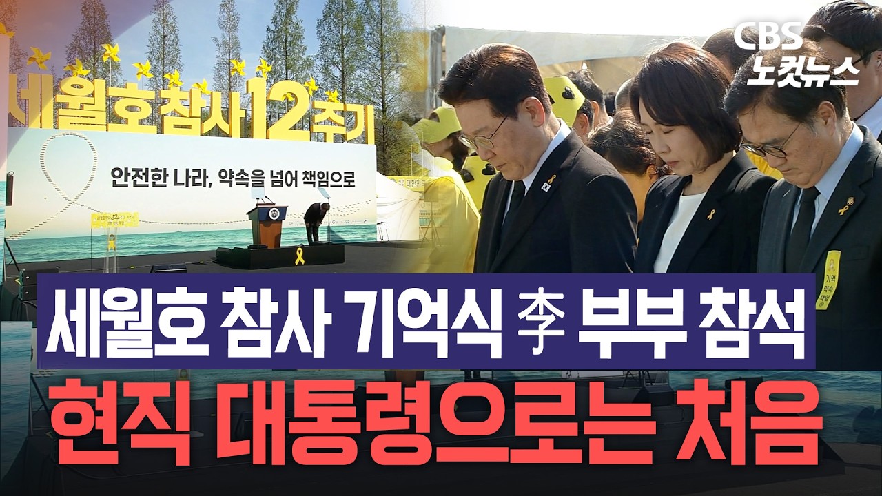 이재명 대통령 세월호 참사 기억식 참석...현직 대통령으로는 처음