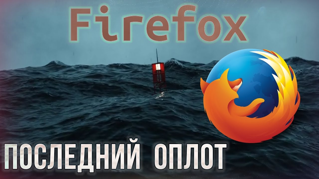 История Браузера Mozilla Firefox