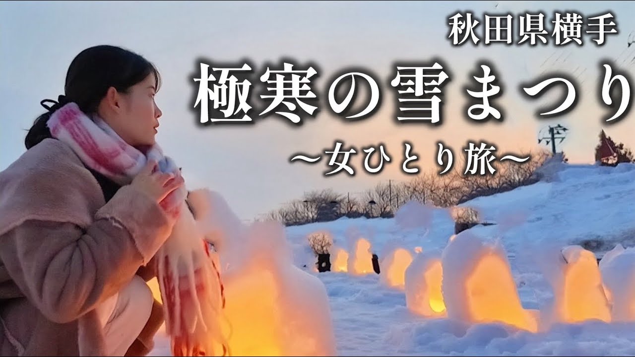 【秋田旅行後編】かまくらを見たくてひとり旅