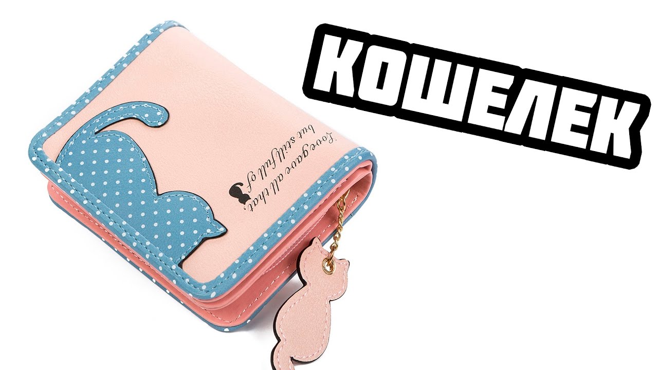 КОШЕЛЕК ДЛЯ ДЕВОЧКИ С АЛИЭКСПРЕСС