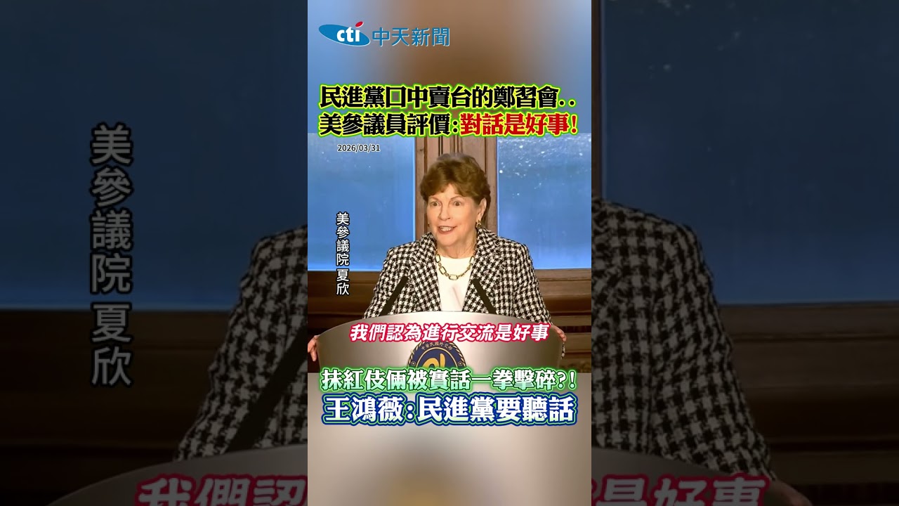 民進黨口中賣台的鄭習會...美參議員評價：對話是好事！抹紅伎倆被實話一拳擊碎?! 王鴻薇：民進黨要聽話 #shorts