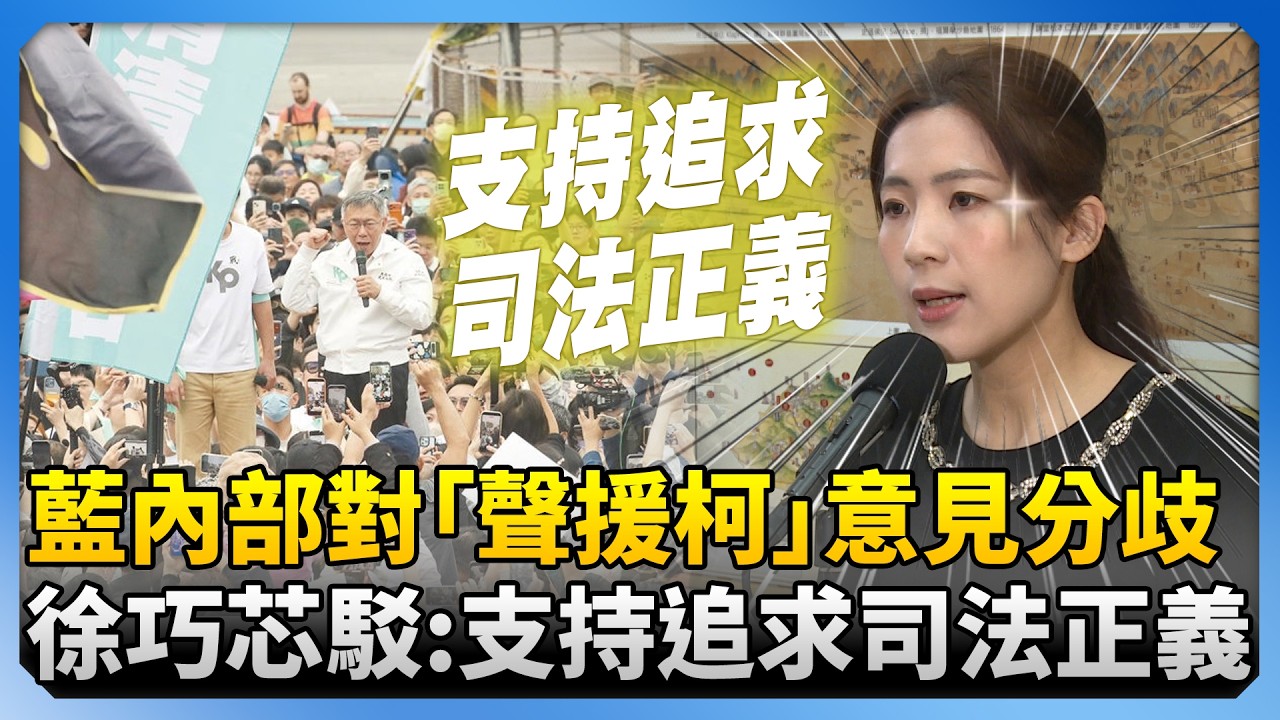 藍內部對「上凱道聲援柯文哲」意見分歧　徐巧芯駁：總召非常支持追求司法正義 @ChinaTimes