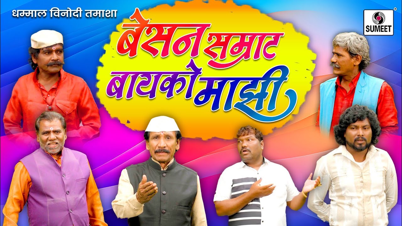 Besan Samrat Bayko Majhi | Tamasha | Marathi Comedy Video | Sumeet Entertainment
