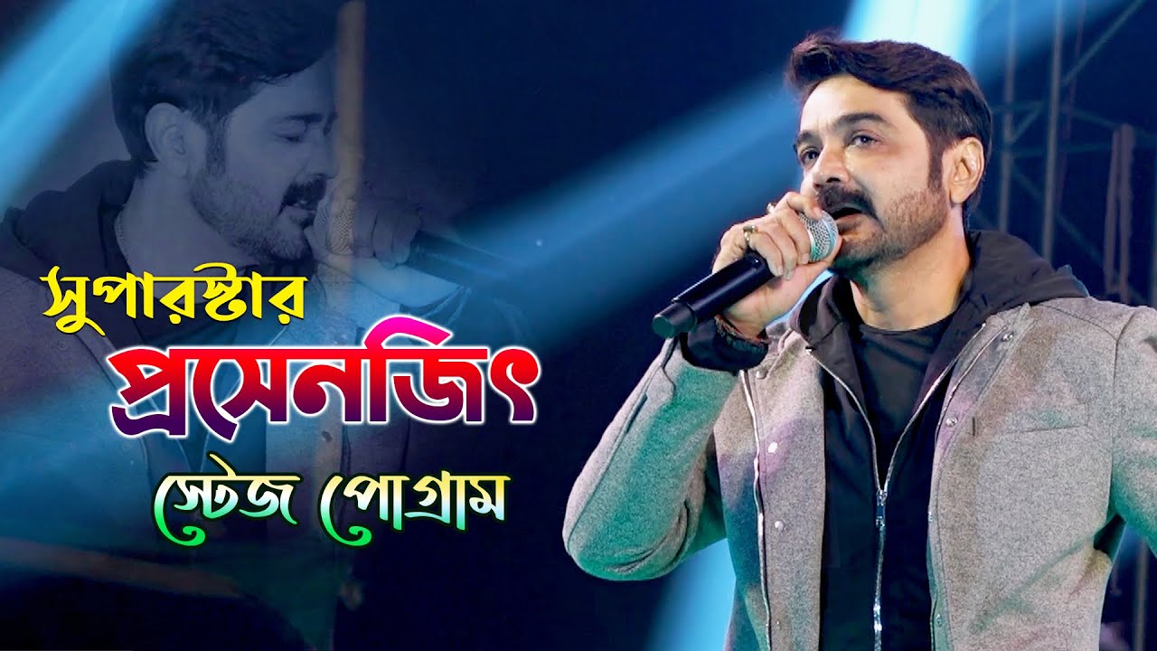 সুপারস্টার প্রসেনজিৎ || Live Stage Show 2022- Prosenjit Chatterjee || Tumi Amar Asha