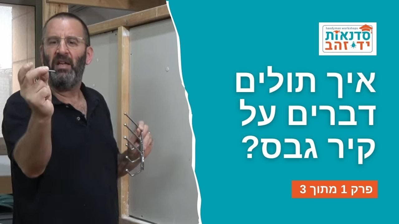 איך תולים דברים על קיר גבס? | סרטון הדרכה | פרק 1 מתוך 3 | צדקי לירן