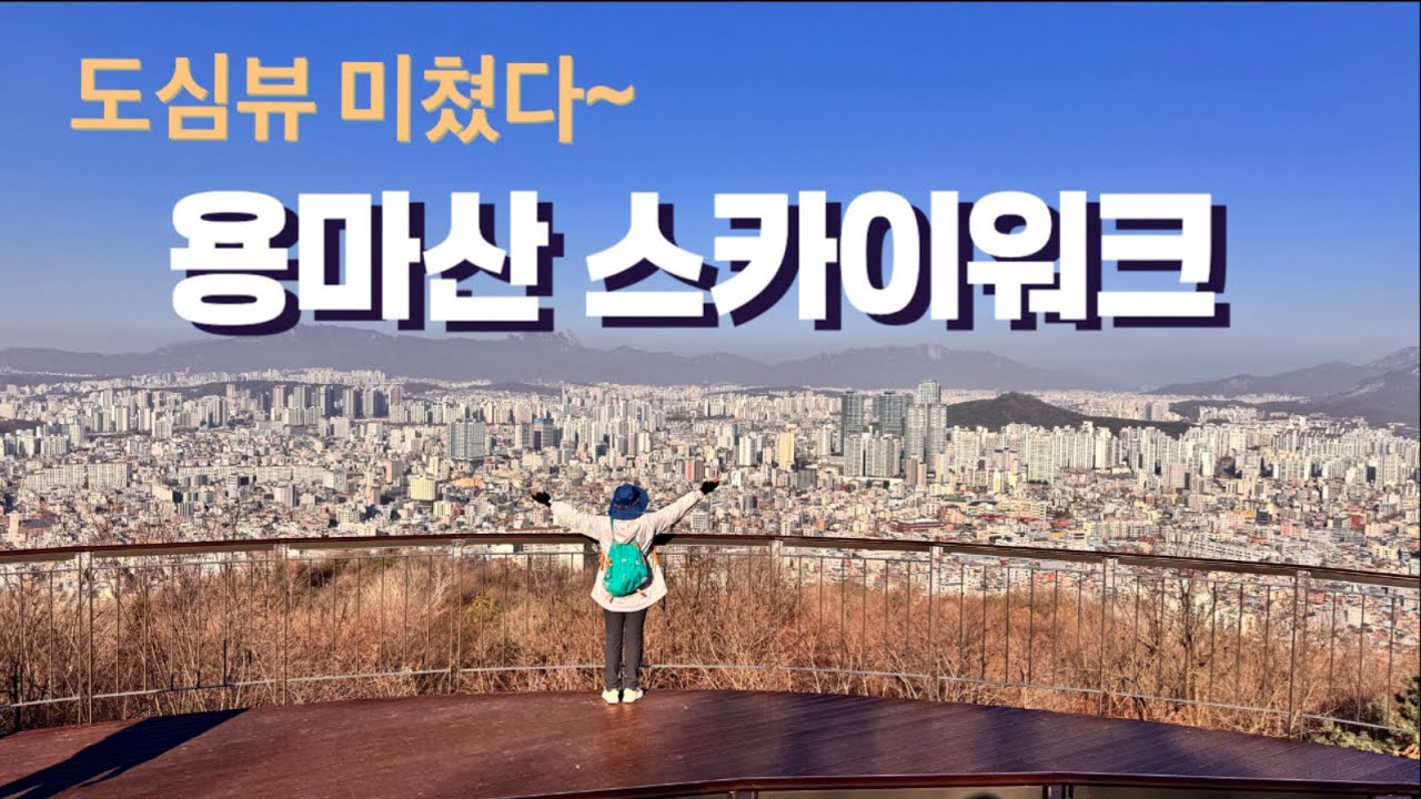 도시 위 공중산책! 용마산 스카이워크 완전정복
