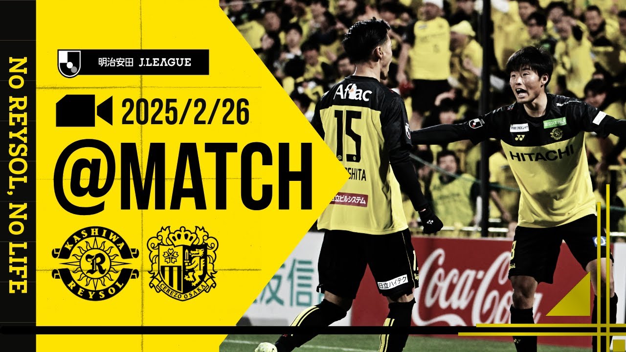 【柏レイソル】「MATCH VLOG」2025/2/26 セレッソ大阪戦