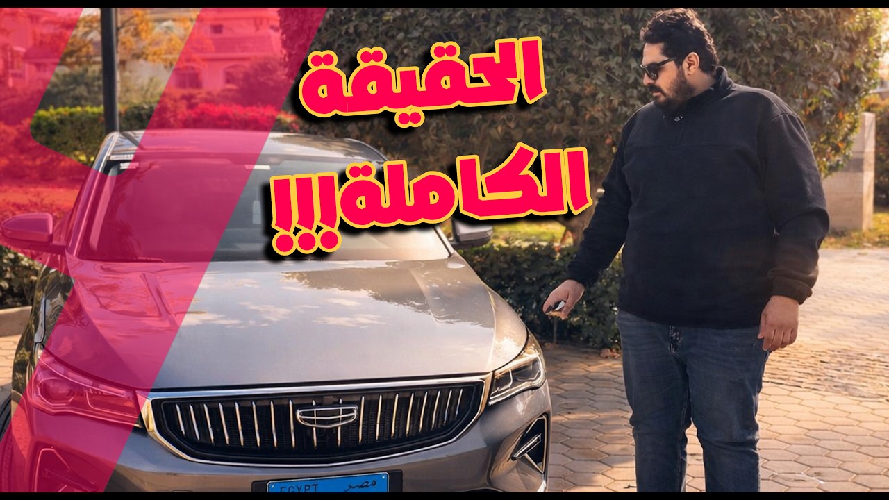 جيلي امجراند 2026 الفئة الأولى - بكل صراحة !