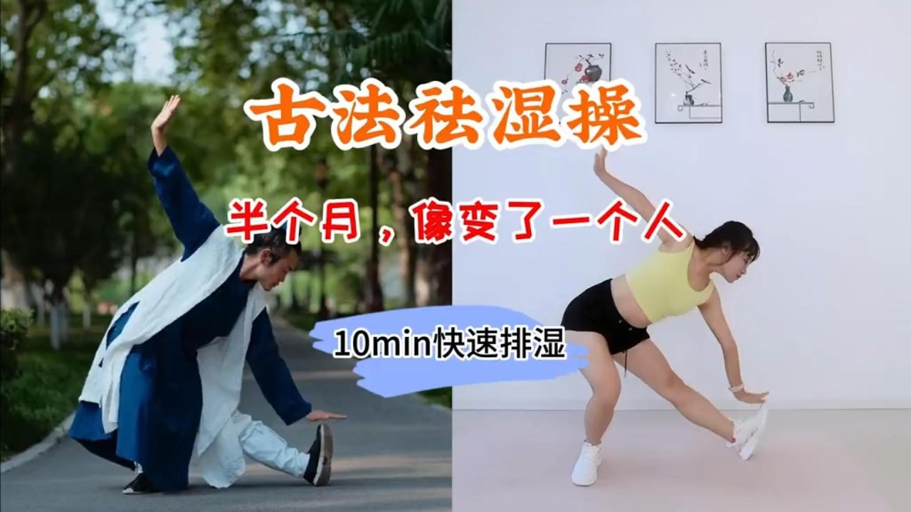 古法祛湿操太牛了，每天10min排湿，坚持半个月，像变了个人，祛湿排汗，一遍通透。气血足，则百病不生|古法健身|减肥 |居家锻炼