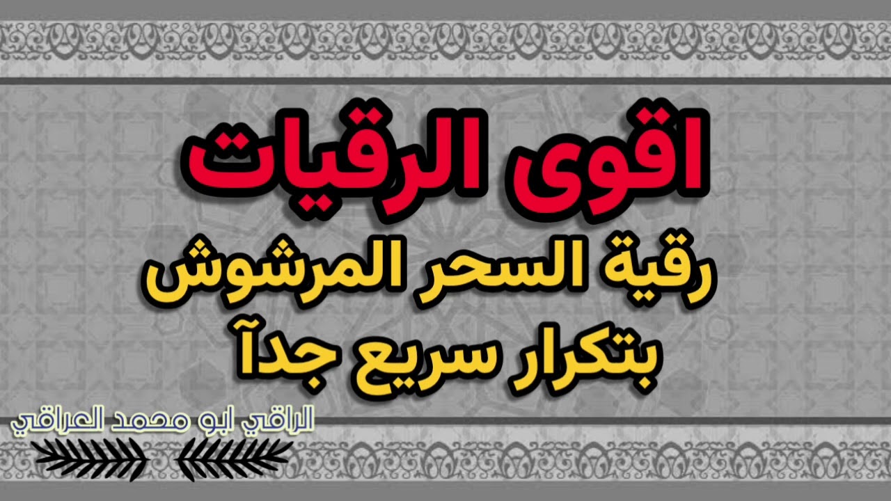 رقية السحر المرشوش #واتساب_في_الوصف