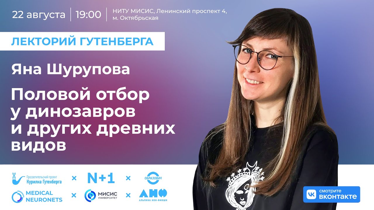 Лекция | Половой отбор у динозавров и других древних видов | Яна Шурупова
