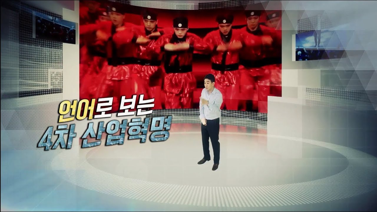 [4차 산업혁명, 생활 속으로 들어오다] 1탄 언어로 보는 4차 산업혁명(조승연 작가)