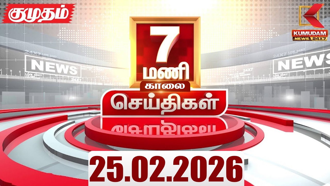 Headlines Now | 7 AM Headlines | 25 FEB 2026 | Tamil News Today | Latest News |TVK Vijay | BJP | DMK