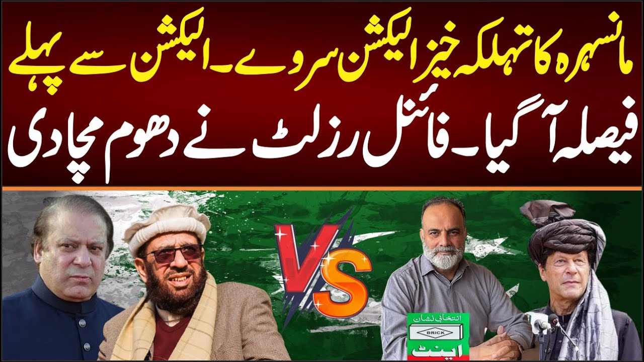 مانسہرہ کا تہلکہ خیز الیکشن سروے۔الیکشن سے پہلے فیصلہ آگیا۔فائنل رزلٹ نے دھوم مچا دی