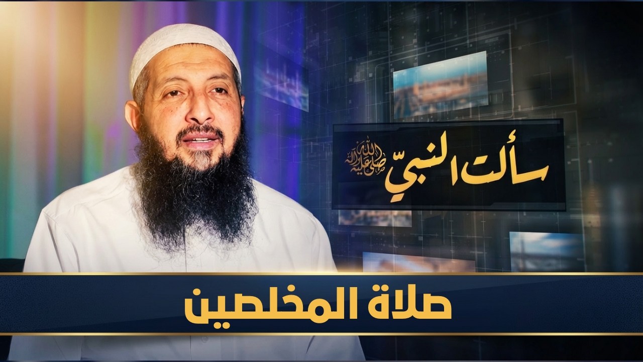 صلاة المخلصين | سألت النبي ﷺ | الدكتورعبدالرحمن الصاوي |ح3