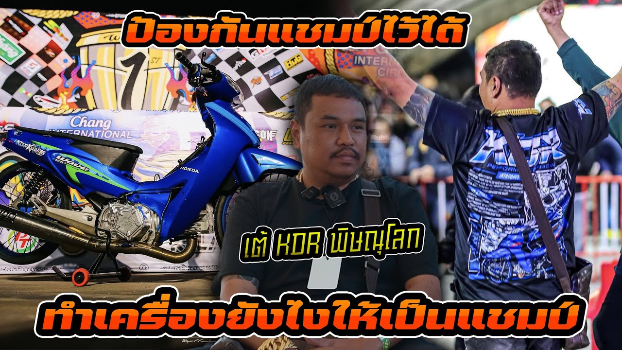 เต้ KDR พิษณุโลก กับการแข่งครั้งใหญ่ Wave อวตาร ความพร้อมมามากกว่า 100% ยังคงสามารถป้องกันแชมป์ได้