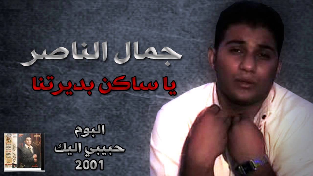 جمال الناصر ياساكن بديرتناHD بجوده عالية 2001