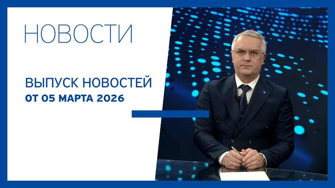 Новости Jurnal TV, 05.03.2026