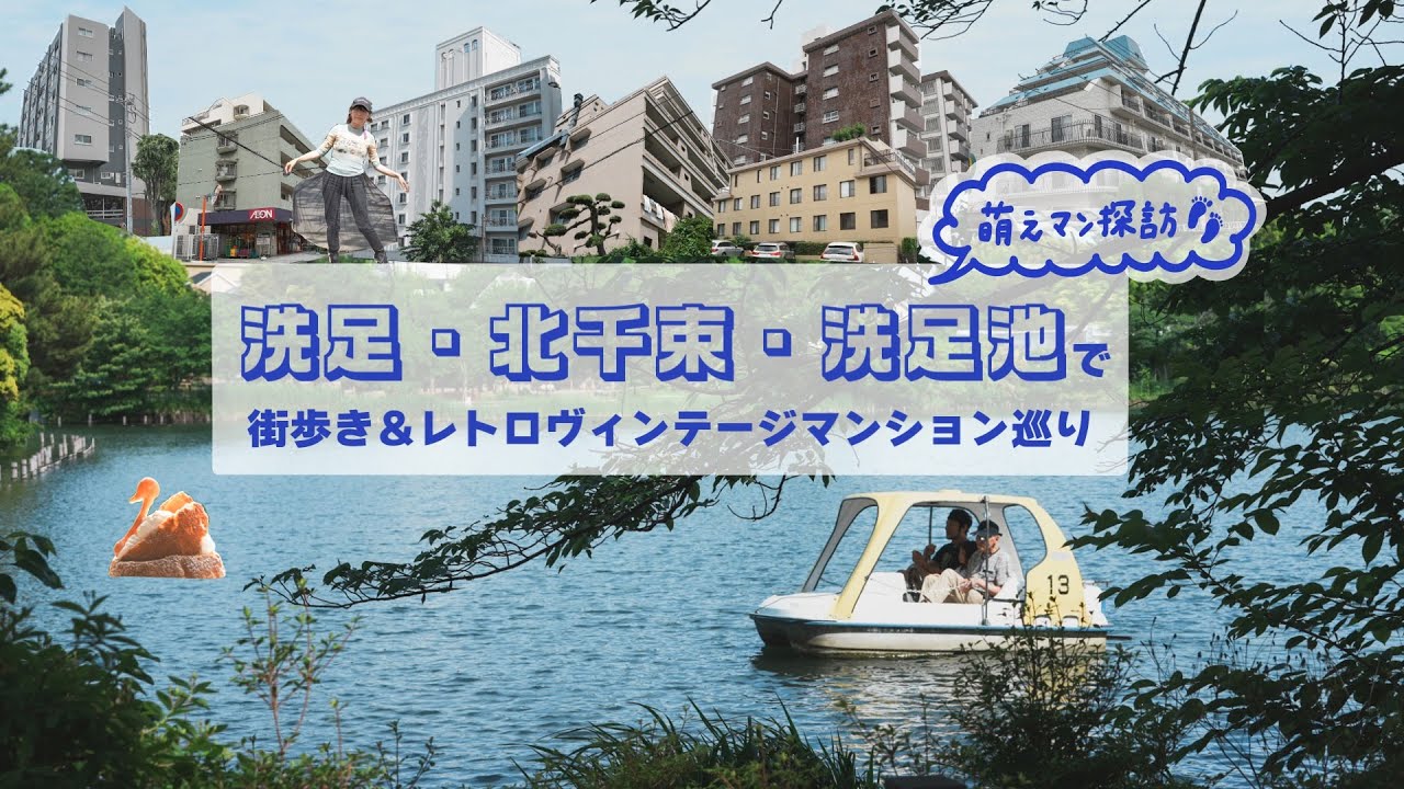 【街歩き】３つの “せんぞく” でヴィンテージマンションを愛でる