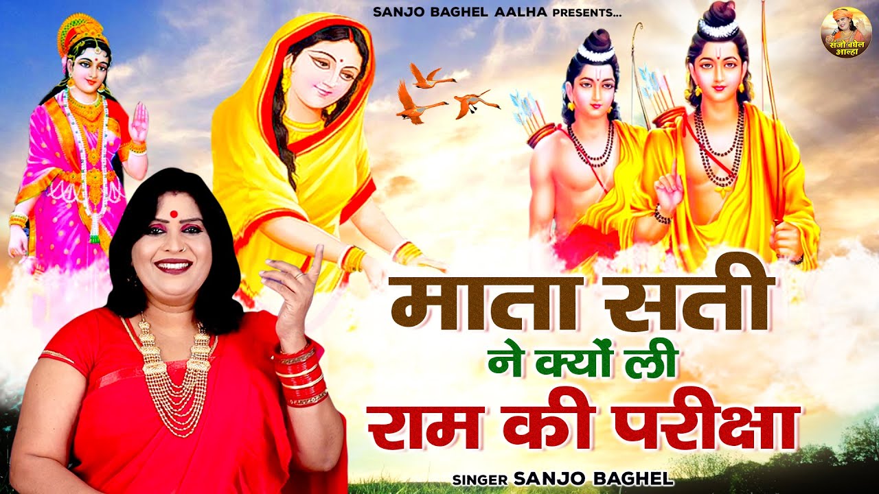 माता सती ने क्यों ली राम की परीक्षा \ Mata Sati Ram Pariksha | Ram Pariksha | Sanjo Baghel