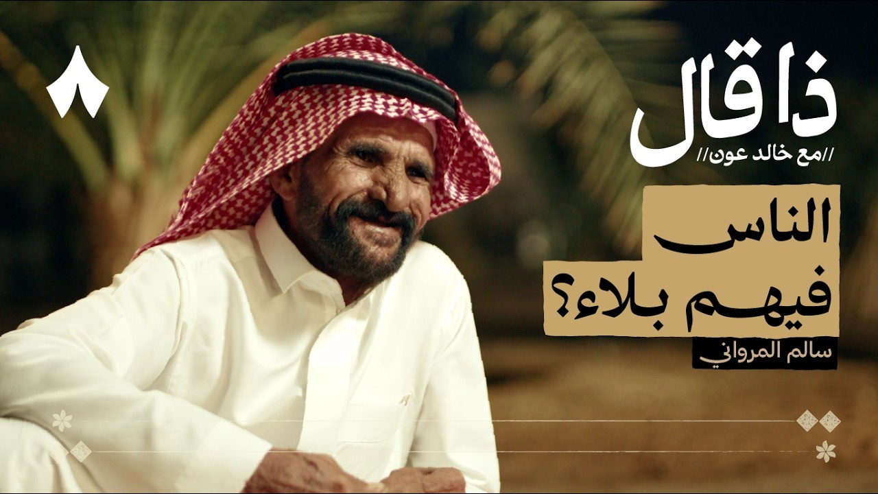 سالم المرواني: الشاعر الغائب الحاضر | بودكاست ذا قال