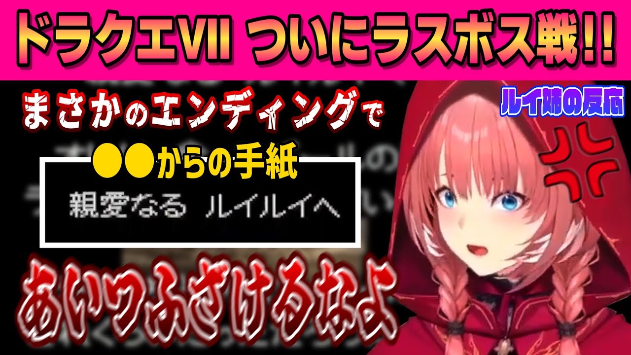 【ドラクエⅦ】ついにラスボス戦＆まさかのエンディングにルイ姉ブチギレ⁉【ネタバレあり/鷹嶺ルイ /ホロライブ/切り抜き】