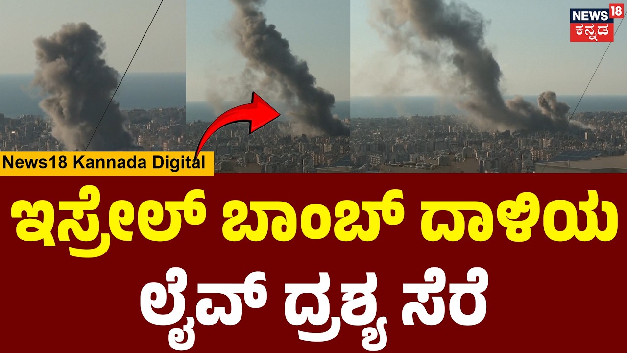Dramatic Strike Visuals : Lebanon | ಬೈರುತ್ ಮೇಲೆ ಇಸ್ರೇಲ್ ದಾಳಿ ಮಾಡಿದೆ | N18G