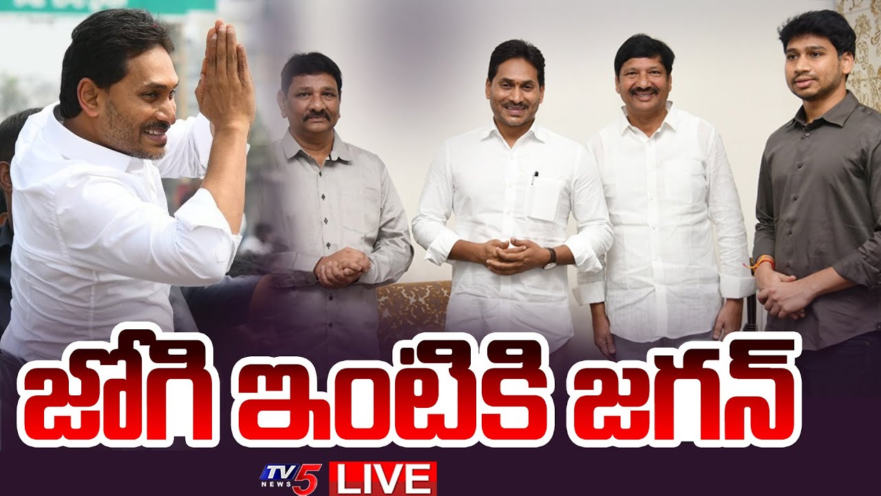 LIVE : MLA YS Jagan Mohan Reddy Visits Jogi Ramesh Family in Ibrahimpatnam | TV5 News
